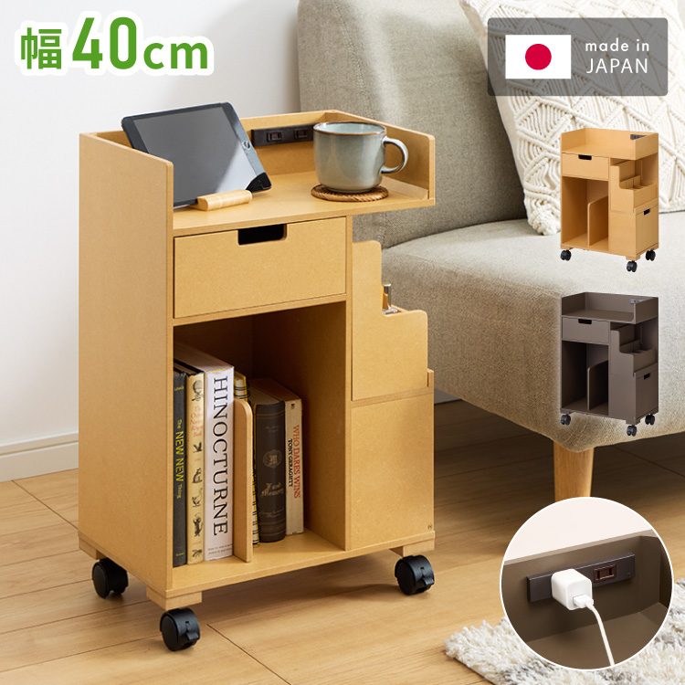 日本製 多機能 目隠しワゴン 幅40cm キャスター付き コンセント付き