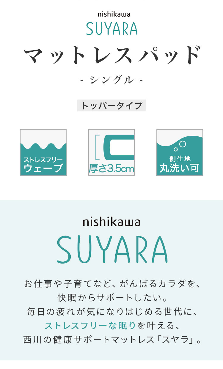 西川 マットレスパッド SUYARA シングル 97×200 高反発 トッパー