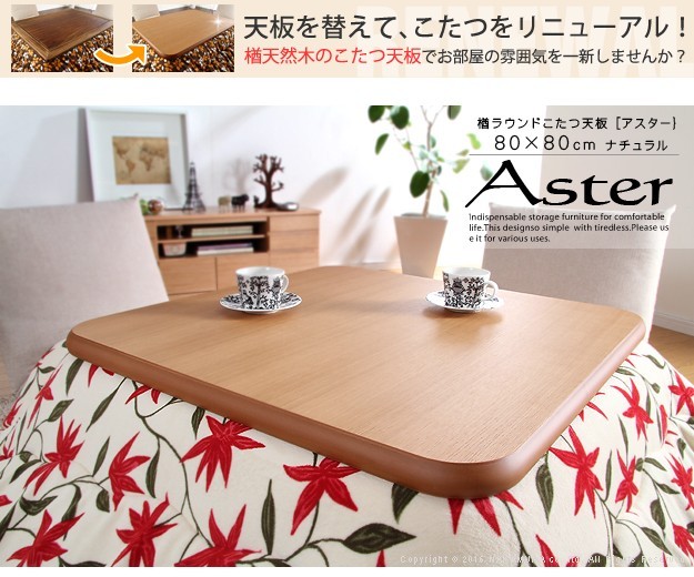 日本製 こたつ 天板のみ 正方形 楢 天板 アスター 80x80cm こたつ板