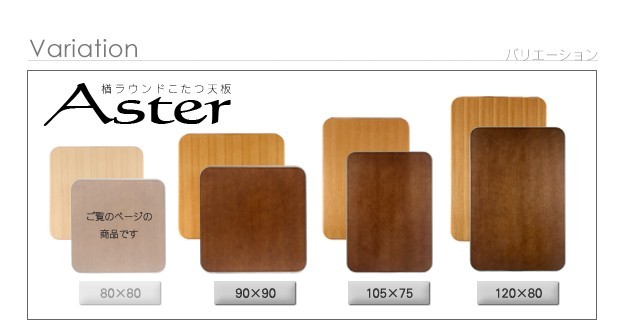 日本製 こたつ 天板のみ 正方形 楢 天板 アスター 80x80cm こたつ板