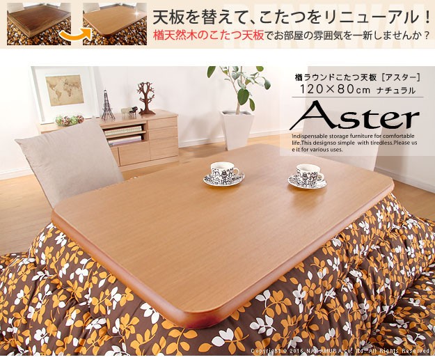 日本製 こたつ 天板のみ 長方形 楢 天板 アスター 120x80cm こたつ板