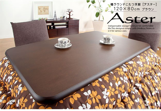 日本製 こたつ 天板のみ 長方形 楢 天板 アスター 120x80cm こたつ板
