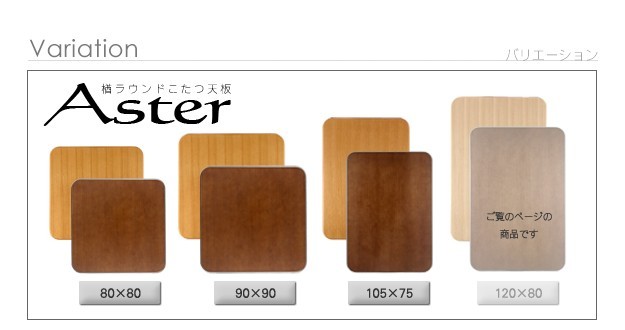 日本製 こたつ 天板のみ 長方形 楢 天板 アスター 120x80cm こたつ板