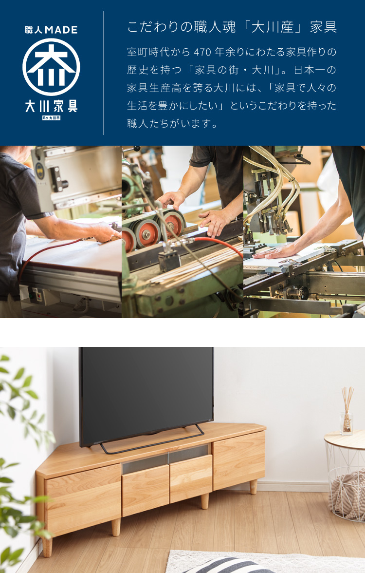 コーナーテレビ台 幅145 完成品 日本製 大川家具 テレビ台 テレビ