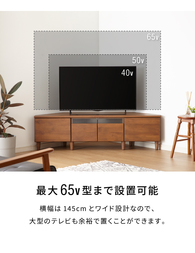 コーナーテレビ台 幅145 完成品 日本製 大川家具 テレビ台 テレビ 
