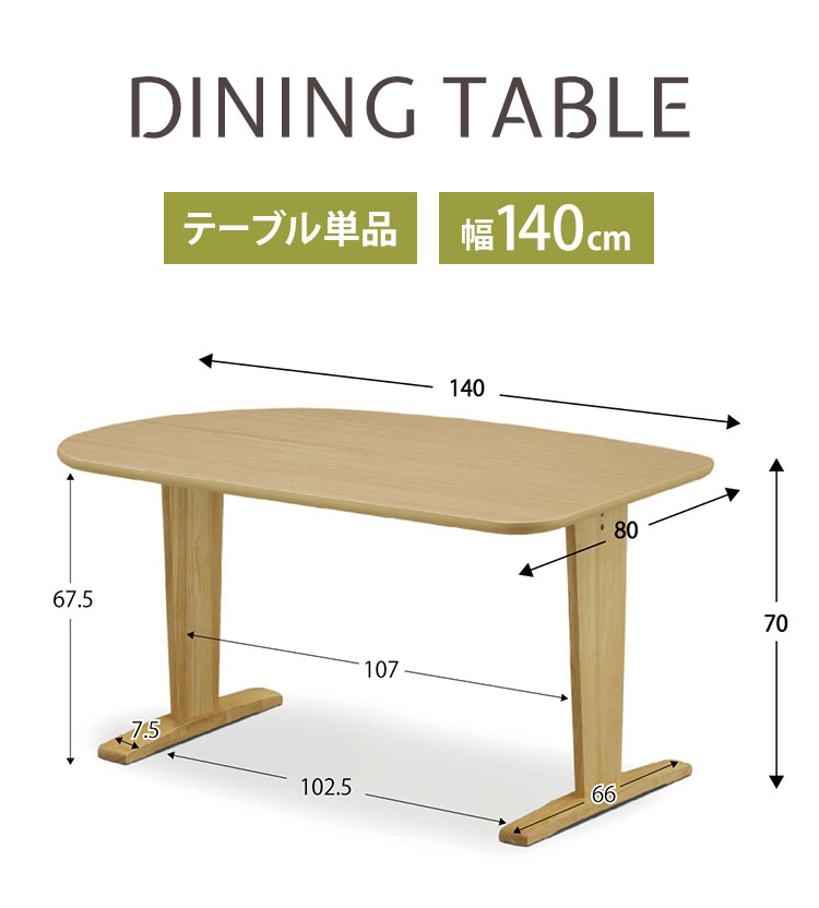 ダイニングテーブル 140×80cm 木製 オーク 2本脚 T脚タイプ ナチュラル