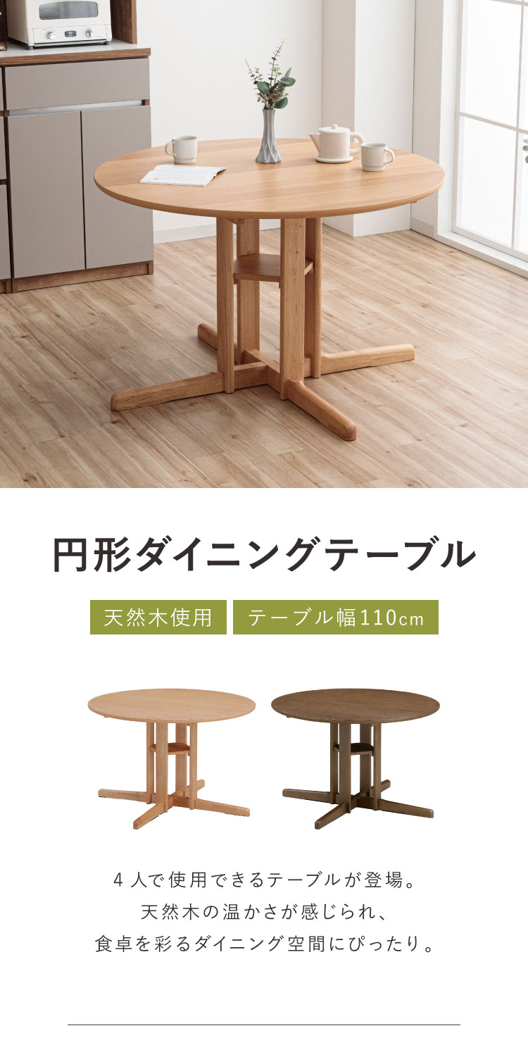 ダイニングテーブル 幅110cm 単品 円形ダイニング 丸型 110 シングル