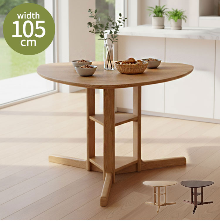 ダイニングテーブル 幅105cm 単品 三角形 円形ダイニング 105 シングル