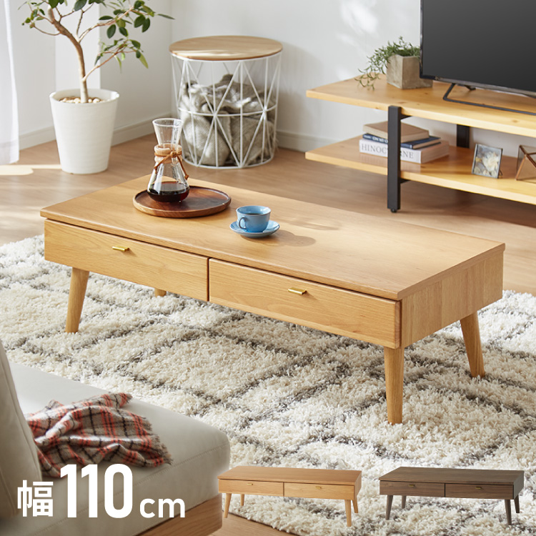 センターテーブル 110×48cm 天然木 木製 4本脚 引き出し付き