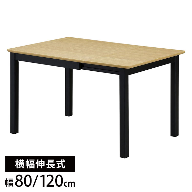 ダイニングテーブル 幅80cm 120cm 伸長式 食卓 天板折り畳み リビング