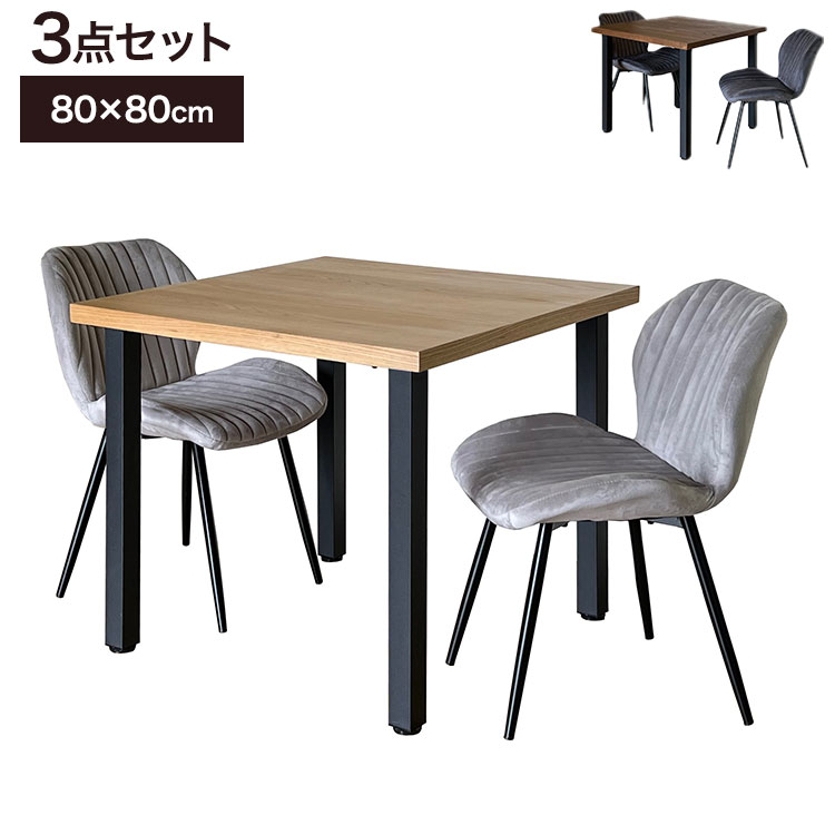 ダイニングセット 2人掛け テーブル 幅80cm チェア2脚 天然木 アイアン