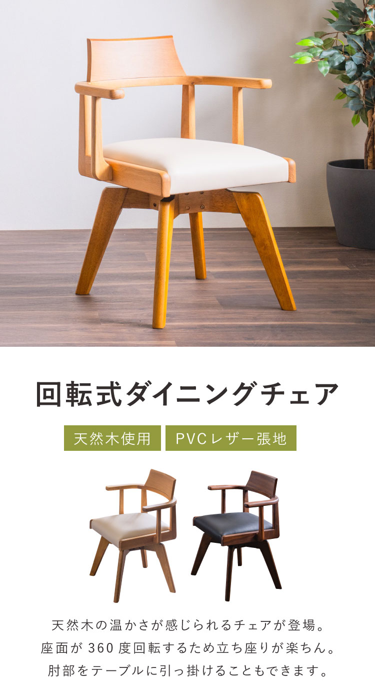 回転チェア ダイニングチェア 単品 天板肘掛け式 おしゃれ 椅子 木製