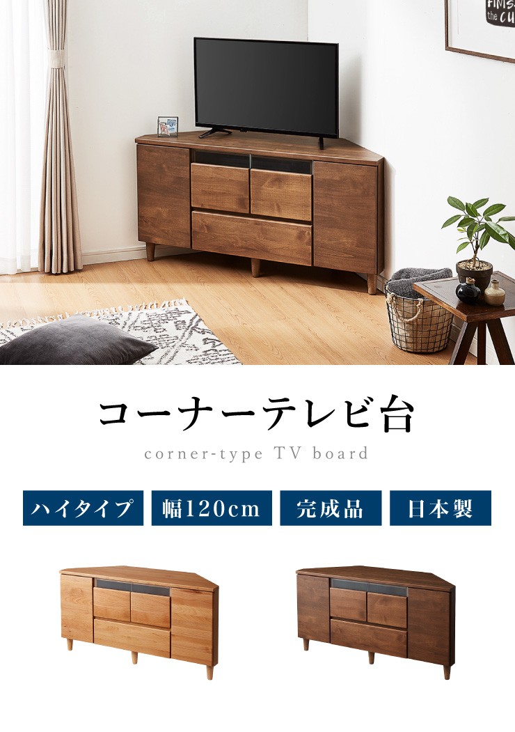 テレビ台 ハイタイプ コーナー 幅120 高さ60 完成品 大川家具 テレビ台