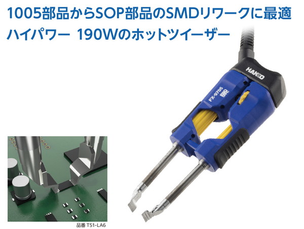 HAKKO 白光 ハイパワー 190Wのホットツイーザーこて部 HAKKO 白光 ハイパワー 190Wのホットツイーザーこて部