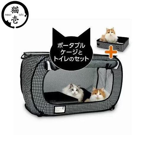 猫壱 ポータブルケージとトイレのセット 黒 1セット ペット ペット用品 ネコ 旅行 車 おでかけ ピクニック
