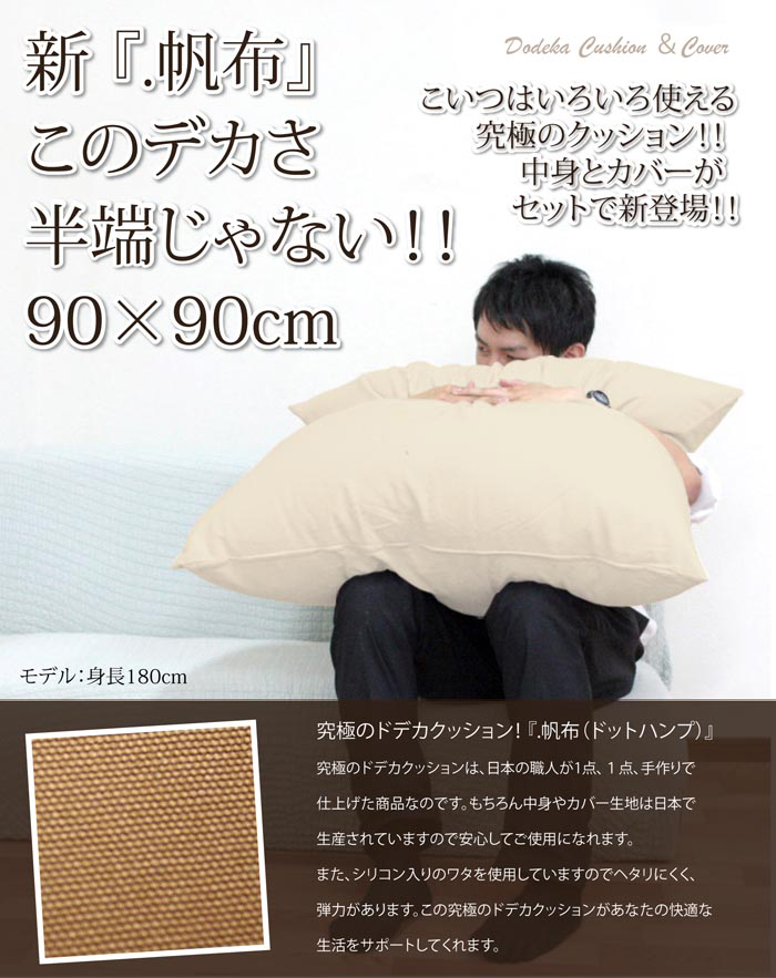 どでかクッション 90×90cm 日本製 無地 大きい 綿 洗える 中身
