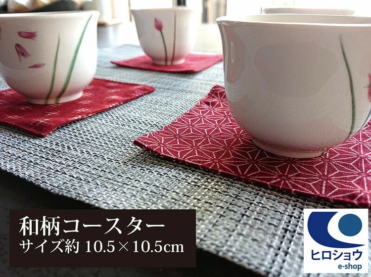 日本製 綿100% 和柄コースター 10.5×10.5cm コースター 茶布 巾 茶筒 