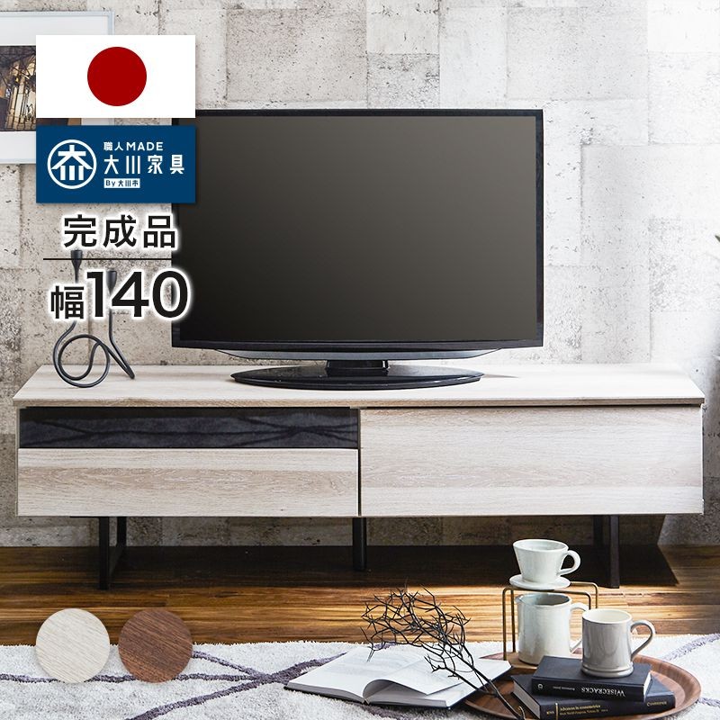 テレビ台 テレビボード 幅140 国産 完成品 大川家具 木製 ローボード