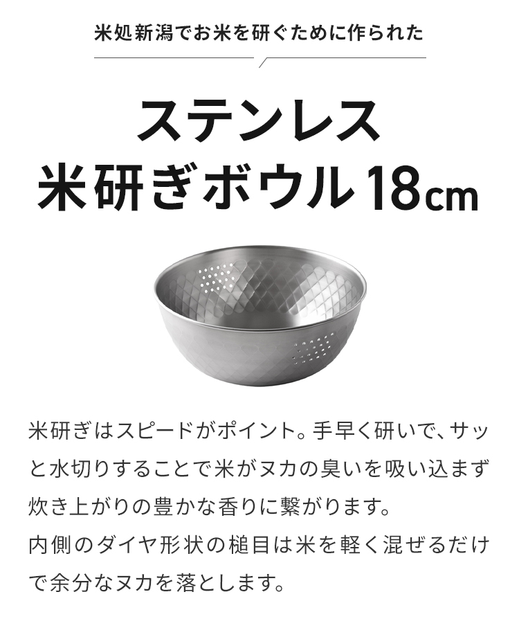 日本製 燕三条 ステンレス米とぎボウル 1~2合用 18cm 逸品物創