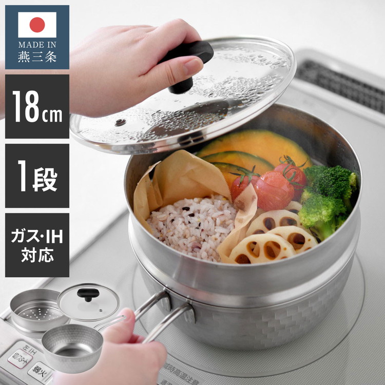 日本製 燕三条 お手入れ簡単 ステンレス雪平鍋 蒸し器セット 18cm 1段