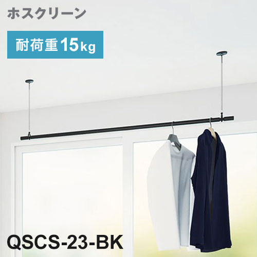 法人様限定販売 川口技研 ホスクリーン 室内用物干竿セット ブラック