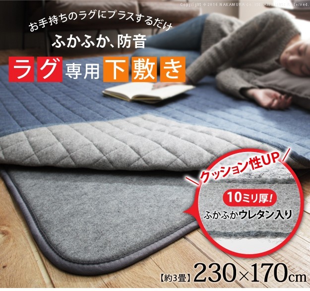 ラグ 下敷き 厚手 防音ふかふか下敷専用ラグ 〔ふかピタ〕 230x170cm