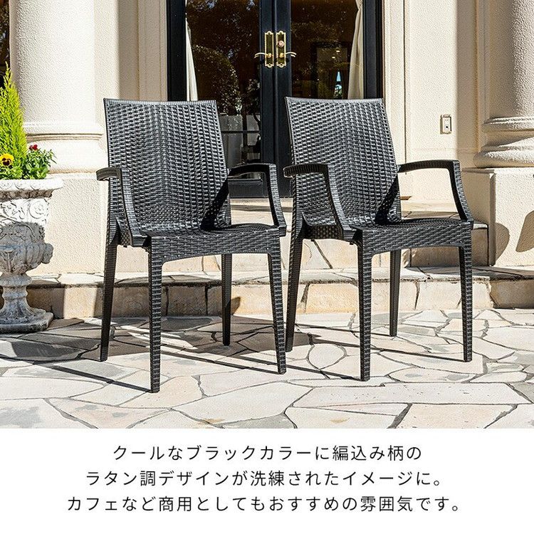【おしゃれラタンチェア2個セット】 ガーデンチェア アウトドアチェア ラタン調 チェア 肘付き ピクシス 2脚セット アウトドア 椅子 屋外