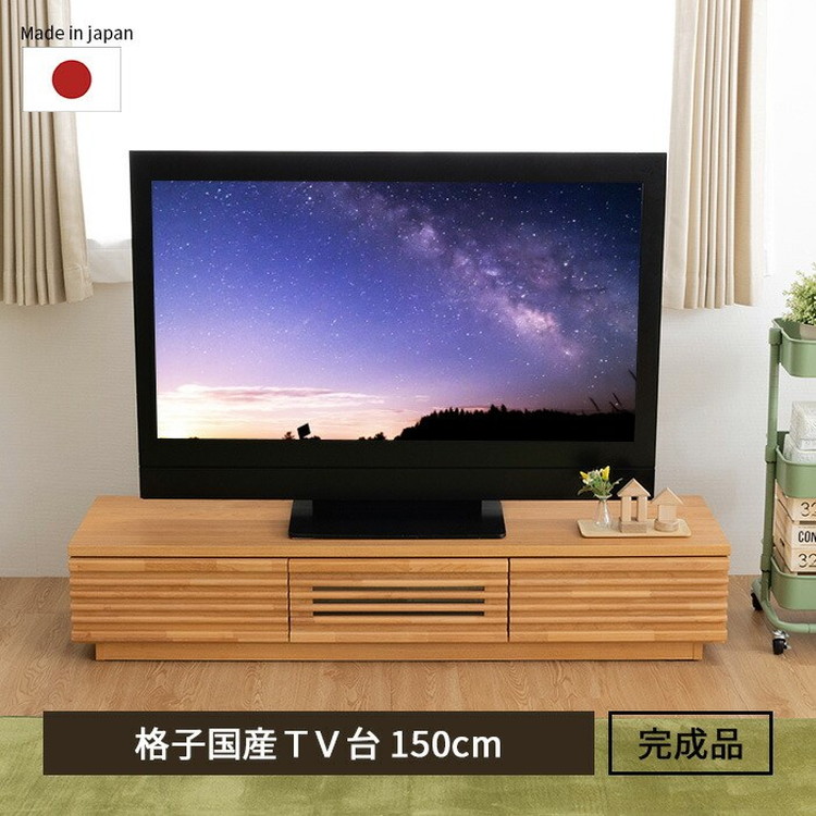 完成品 国産 格子状 テレビ台 幅150cm 天然木 テレビボード TV