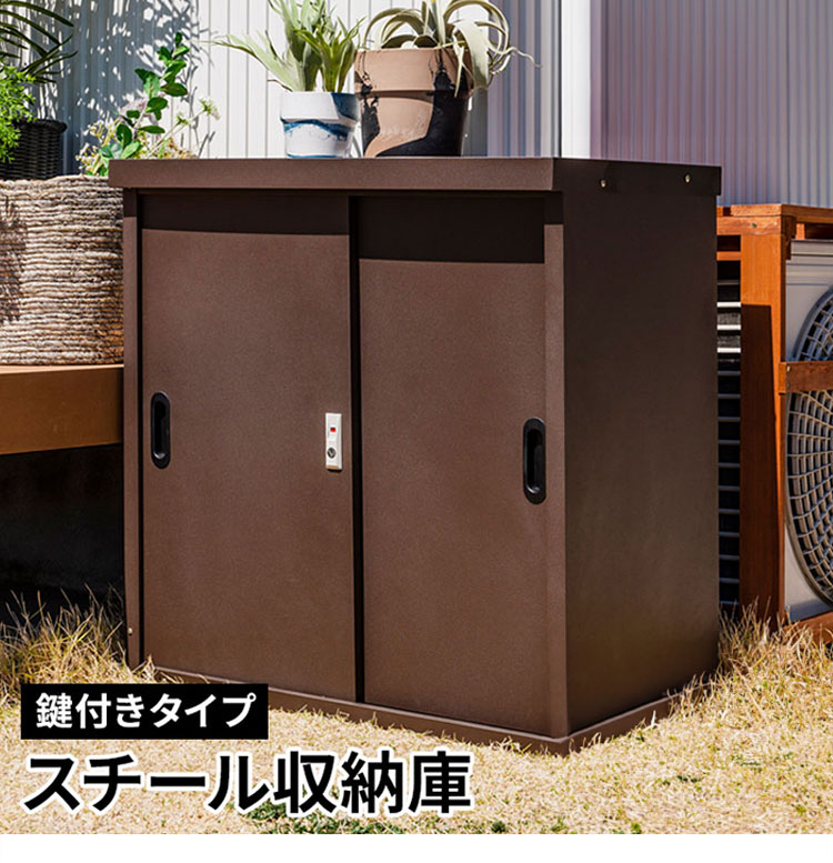 物置 幅120cm スチール 小型物置 大型 鍵付き ロック付き スチール物置