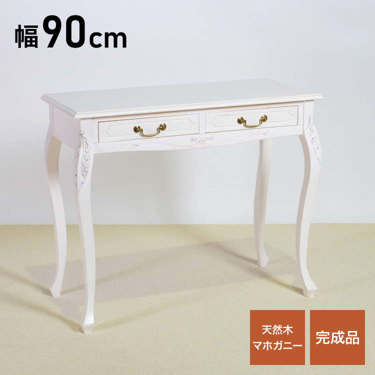 コンソールテーブル 幅90cm マホガ二ー材 完成品 ホワイト 高級感