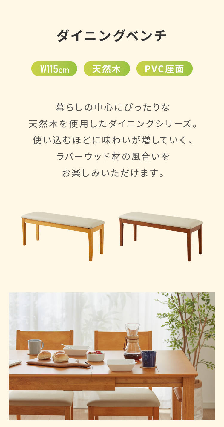 ダイニングベンチ 3人掛け 幅115cm 3人用 Lサイズ 天然木 ラバーウッド