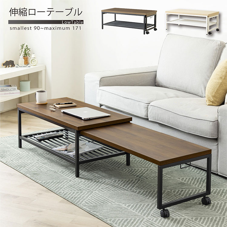 センターテーブル 伸縮 幅90cm~172cm キャスター付き 耐荷重30kg 木目