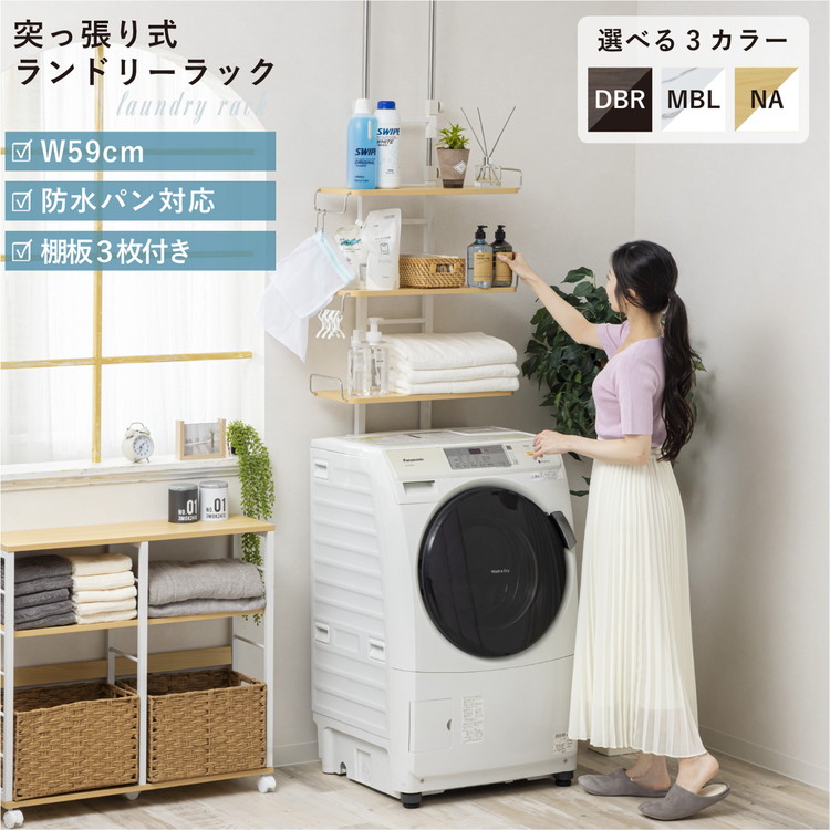 突っ張り洗濯機ラック 高さ200~255cm調整可 洗濯機周り収納 スチール