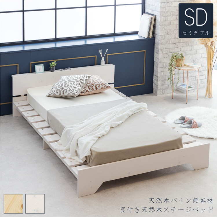 ベッド 宮棚&2口コンセント付 天然木 北欧パイン 宮付き セミダブル