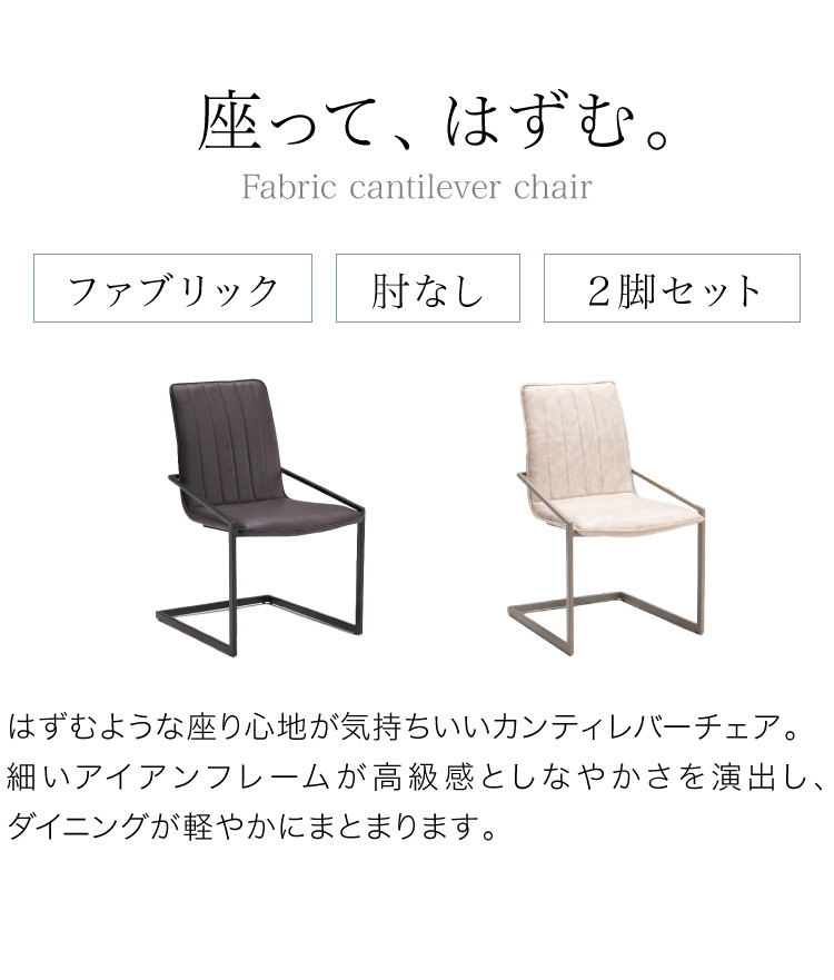 ダイニングチェア 2脚セット 2個組 チェア 椅子 いす ファブリック