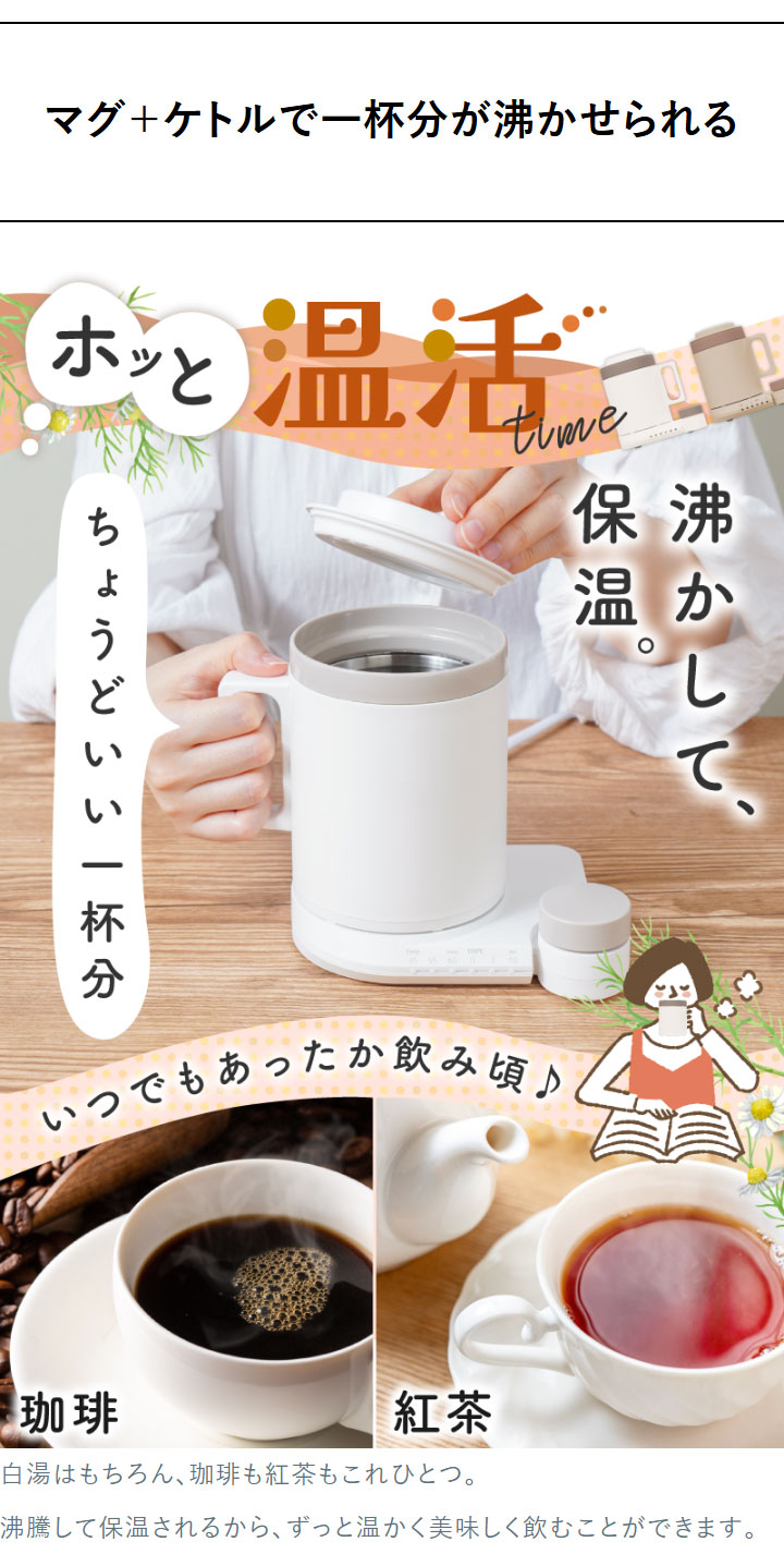 マグケトル 保温 電気ケトル 300ml 湯沸かし 丸洗い可能 キッチン家電