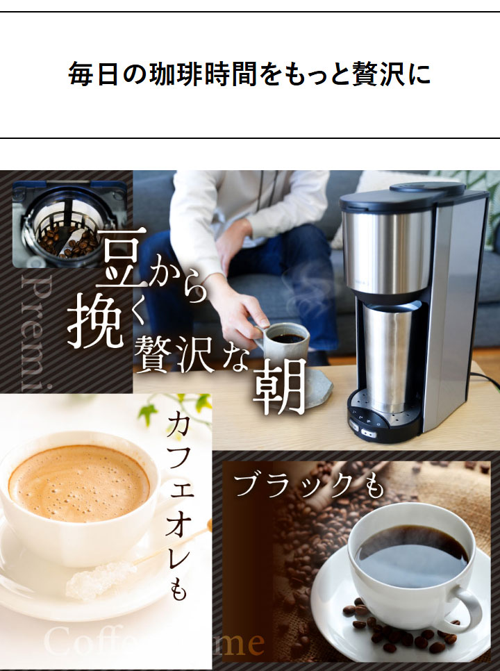 全自動コーヒーメーカー コーヒーメーカー 全自動 一杯用 二杯用 ミル