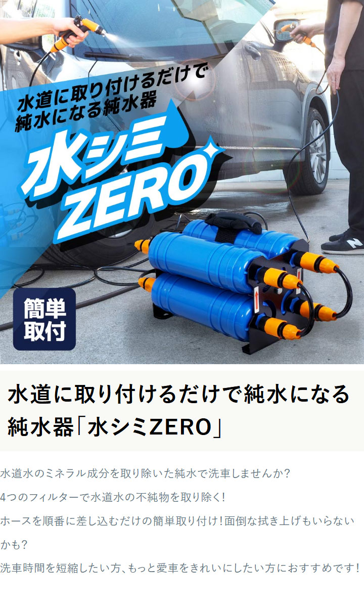 水シミ ZERO 純水器 洗車 水道に取り付けるだけで純水になる純水器
