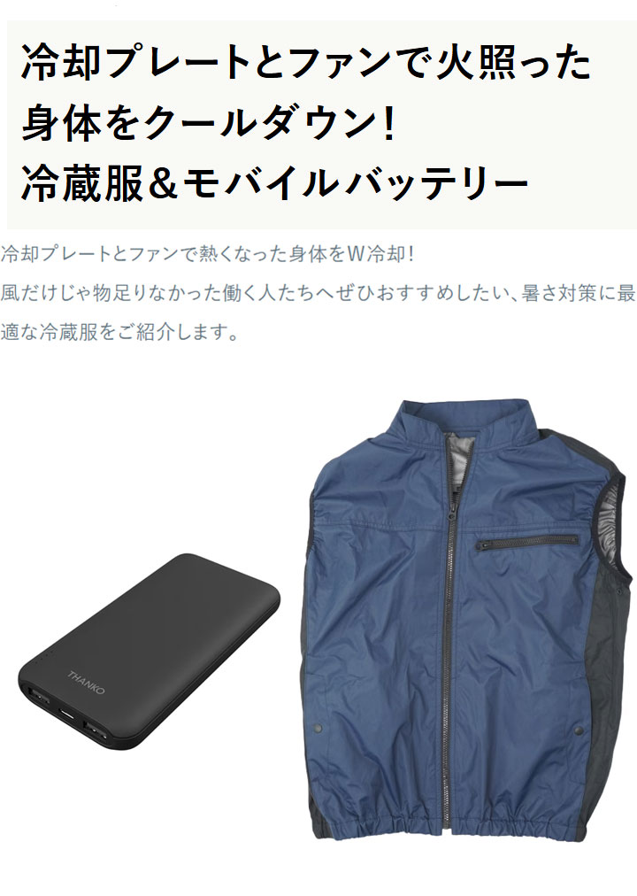 モバイルバッテリーセット 冷却ベスト ペルチェ式 冷蔵服 空調作業服