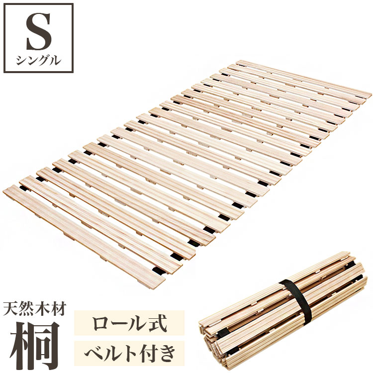 桐のロールベッド シングル ロール式 すのこベッド 桐 すのこ