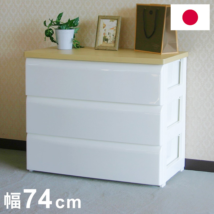 ホワイト 3段チェスト 木製◆4月12日まで割引価額です 日本製 木天板 収納チェスト 3段 幅74cm 奥行40cm 高さ61.7cm リビング