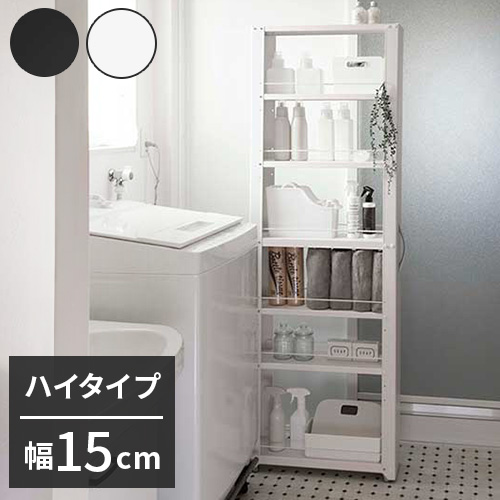 トールワゴン 幅15cm ハイタイプ 隙間ワゴン すき間ワゴン すき間収納