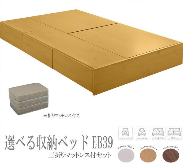 格安定番 ベッド セミシングル フレーム マットレス付き 収納 選べる収納ベッド ヘッドレス ロータイプ EB39（三折りマットレス） セミシングル 代引不可 リコメン堂 - 通販 - PayPayモール 日本製安い
