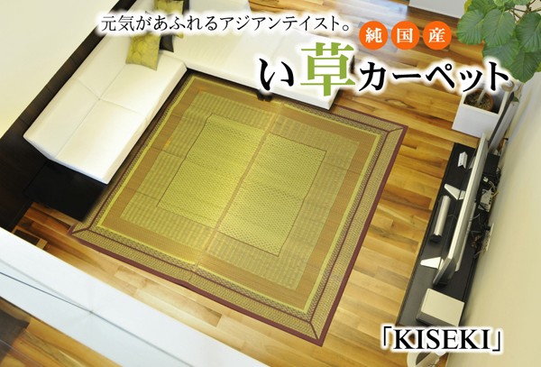 りすぐられ 花ござカーペット 『KISEKI』 江戸間4.5畳(約261×261cm) リコメン堂 - 通販 - PayPayモール などがあり
