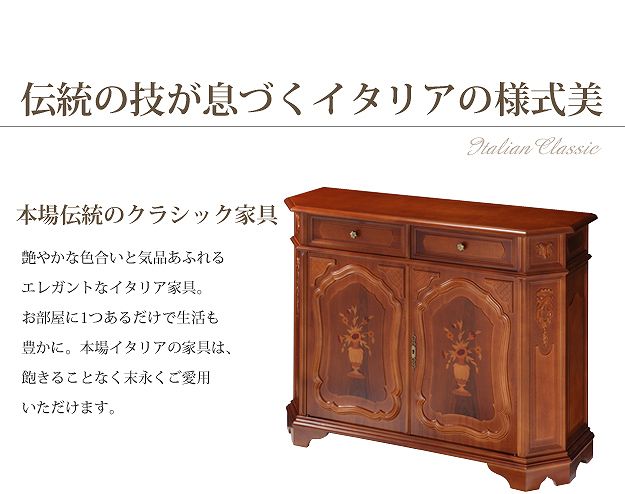 ヴェローナクラシック サイドボード 幅124cm イタリア 家具