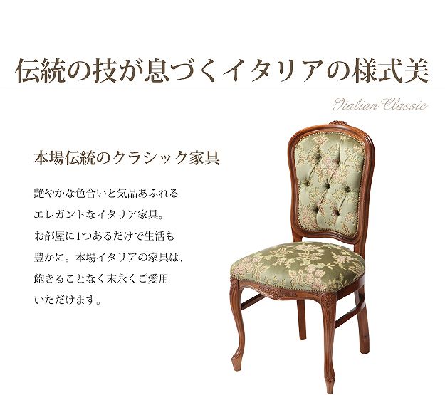 完成品 イタリア製 布張り ダイニングチェア ヴェローナ クラシック 金