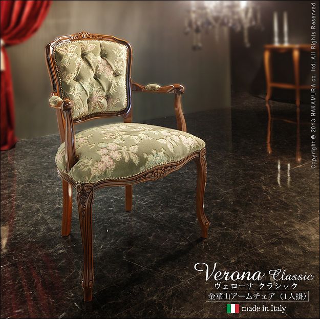 イタリア製 ヴェローナ クラシック 金華山 アームチェア 一人掛け