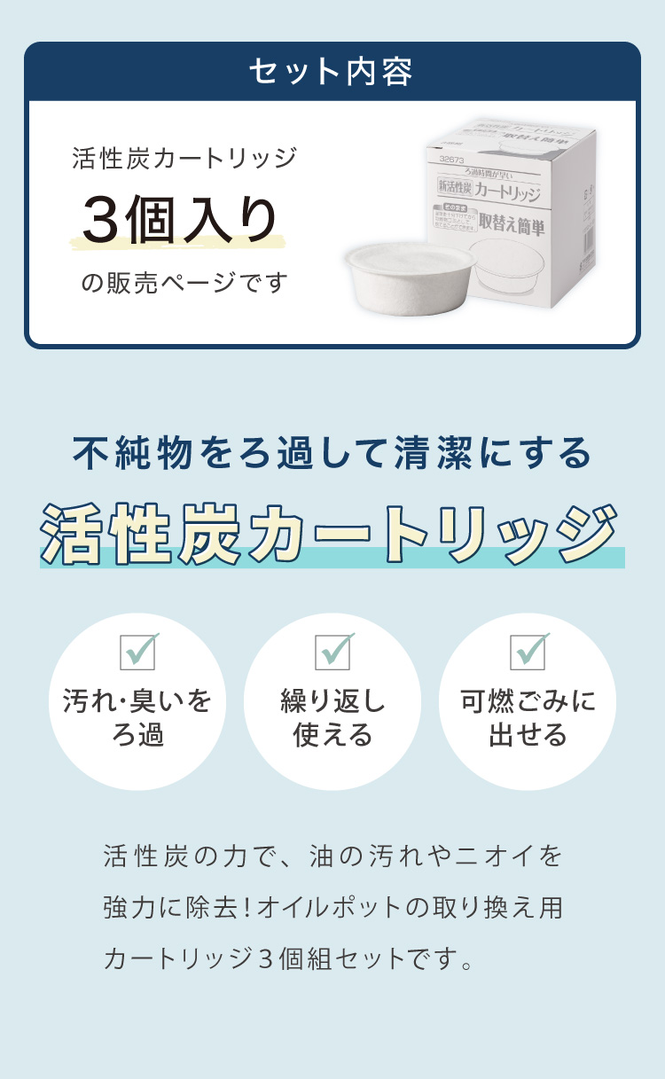 活性炭カートリッジ 3個組 オイルポット用 脱酸ろ助剤 入り 交換用