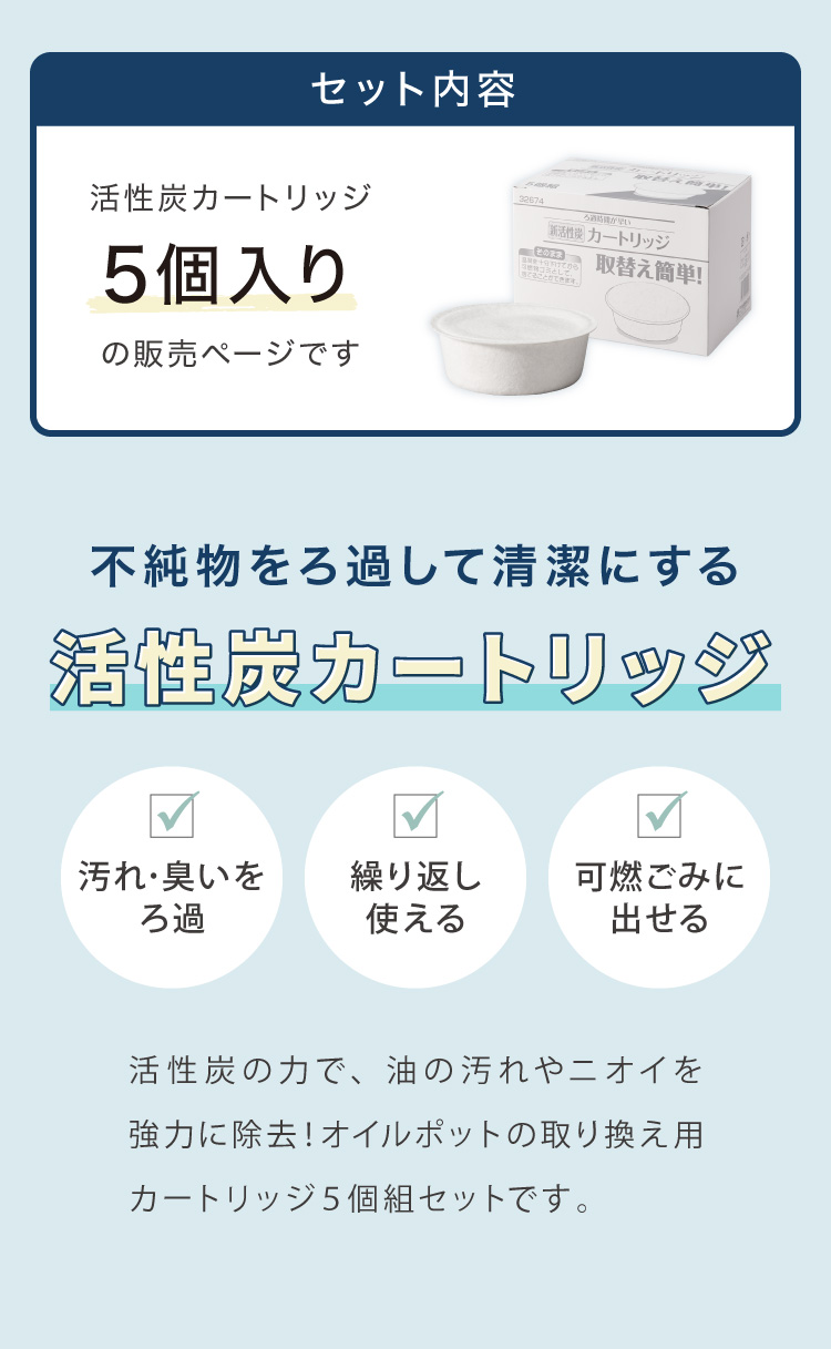 活性炭カートリッジ 5個組 オイルポット用 脱酸ろ助剤 入り 交換用