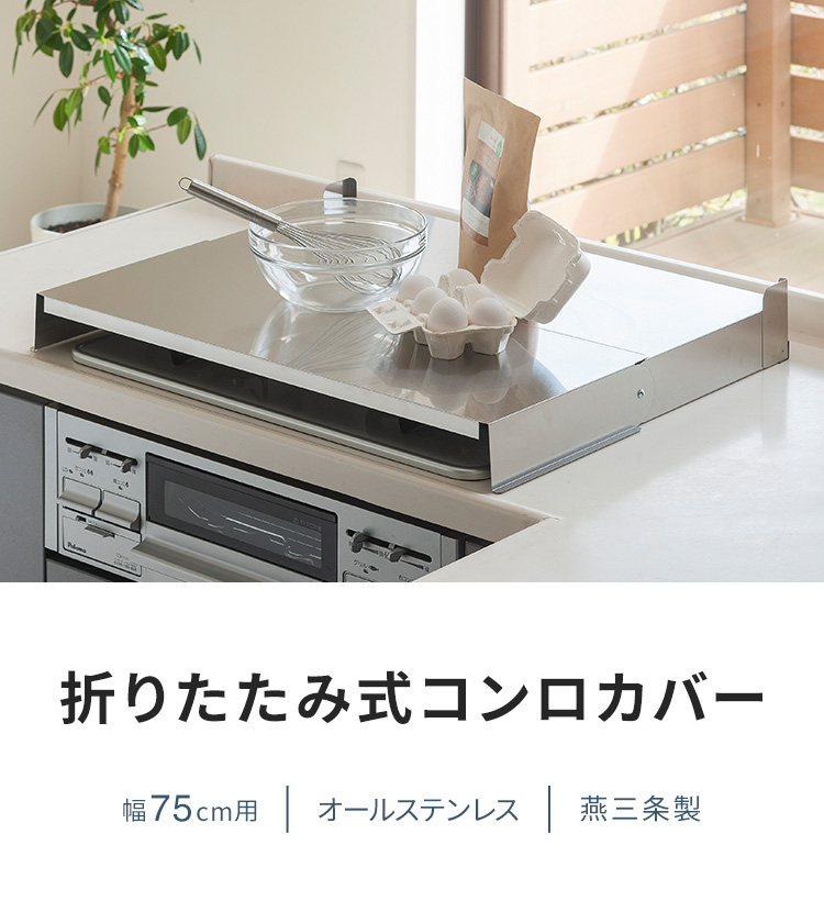 下村企販 日本製 燕三条 折りたたみ式コンロカバー コンロ幅75cm